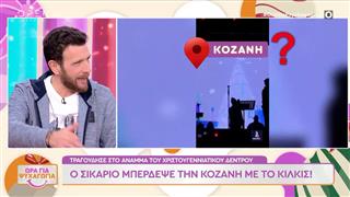 Ο Sicario μπέρδεψε την Κοζάνη με το Κιλκίς