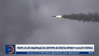 Τραμπ: Σε δύο εβδομάδες θα ξέρουμε αν έρχεται η ειρήνη ή η αλλαγή πορείας