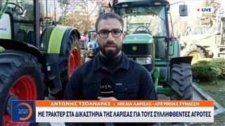 Με τρακτέρ στα δικαστήρια της Λάρισας για τους συλληφθέντες αγρότες