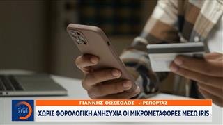 Iris: Τι ισχύει για χαρτζιλίκι και δωρεές από συγγενείς