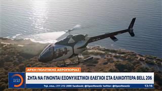 Αρχή πολιτικής αεροπορίας: Ζητά να γίνονται εξονυχιστικοί έλεγχοι στα ελικόπτερα Bell 206