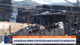 Ωραιόκαστρο: Συνεχίζεται η μάχη της Πυροσβεστικής με τη φωτιά στο εργοστάσιο