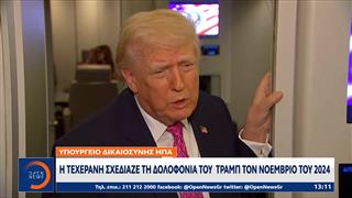 Τραμπ: Εχει εξοικειωθεί με την ιδέα, ότι είναι «στόχος» για επίδοξους δολοφόνους