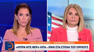 «Μπρα ντε φερ» ΗΠΑ - Ιράν στα στενά του Ορμούζ