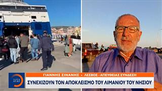 Κτηνοτρόφοι Λέσβος: Συνεχίζουν τον αποκλεισμό του λιμανιού του νησιού