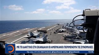 Με το δάκτυλο στη σκανδάλη οι Αμερικανοί περιμένουν τις συνομιλίες