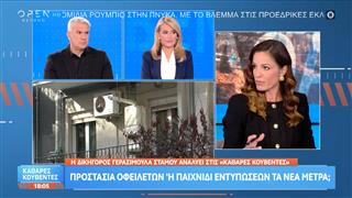 Γερασιμούλα Στάμου: Αναλύει την προστασία οφειλετών στα νέα μέτρα