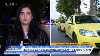 Νέα Ιωνία: Της έκοψε το αυτί με δάγκωμα – Συγκλονίζει η οδηγός ταξί