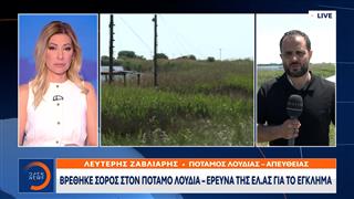 Θεσσαλονίκη: Βρέθηκε η σορός του 54χρονου που πέταξαν στον ποταμό Λουδία
