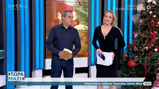 Τώρα μαζί 27/12/2025