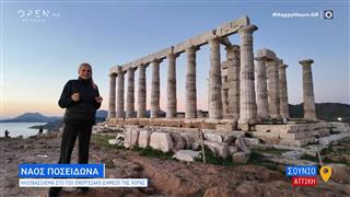 Ναός Ποσειδώνα:Ηλιοβασίλεμα στο πιο ενεργειακό σημείο της χώρας