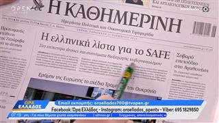 Εφημερίδες 21/11/2025: Τα πρωτοσέλιδα