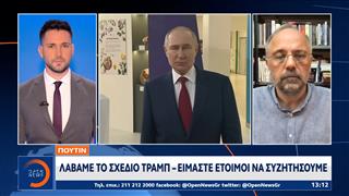 Πουτιν: Λαβαμε το σχεδιο Τραμπ- Είμαστε έτοιμοι να συζητήσουμε