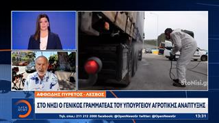 Στη Λέσβο ο Γενικός Γραμματέας του Υπουργείου Αγροτικής Ανάπτυξης