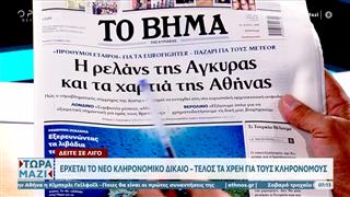 Εφημερίδες 02/11/2025: Τα πρωτοσέλιδα