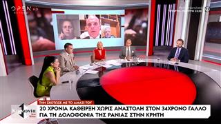 Στη φυλακή ο Γάλλος που δολοφόνησε την Ράνια στο Ηράκλειο, καταδικάστηκε σε 20 χρόνια κάθειρξη