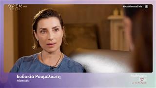 Ευδοκία Ρουμελιώτη: «Είχα φτάσει σε σημείο να είμαι μη λειτουργική»