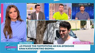 Ίαν Στρατής: «Ο ρόλος της πατρότητας είναι δύσκολος»