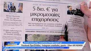 Εφημερίδες 02/10/2026: Τα πρωτοσέλιδα