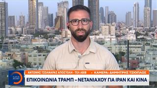 Τηλεφωνική επικοινωνία Τραμπ - Νετανιάχου για Ιράν και Κίνα
