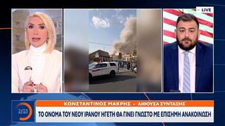 Το όνομα του νέου Ιρανού ηγέτη θα γίνει γνωστό με επίσημη ανακοίνωση