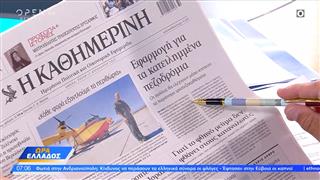 Εφημερίδες 12/08/2025: Τα πρωτοσέλιδα