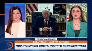 Τραμπ: Σταματούν για 5 μέρες οι επιθέσεις σε ενεργειακούς στόχους