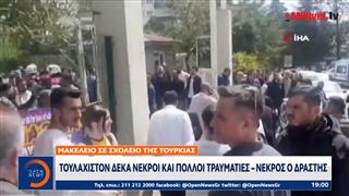 Μακελειό σε σχολείο της Τουρκίας: Μαθητής σκότωσε εννέα άτομα, τα οκτώ παιδιά