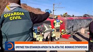 Έρευνες των ισπανικών αρχών για τα αίτια της φονικής σύγκρουσης