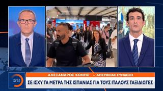 Εξονυχιστικοί έλεγχοι Ιταλών ταξιδιωτών από τους Ισπανούς