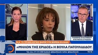 Προεκλογικό βάρος της ΝΔ στη Β. Ελλάδα: «Μήλο της έριδος» η Βούλα Πατουλίδου