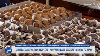 Ακριβά τα γλυκά των γιορτών – Φτάνουν τα 18 ευρώ το κιλό οι κουραμπιέδες