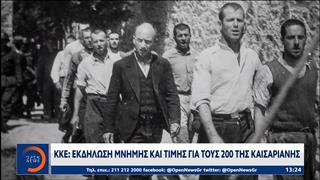 ΚΚΕ: Eκδήλωση μνήμης και τιμής για τους 200 της Καισαριανής