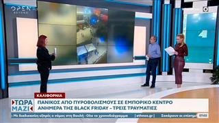 Καλιφόρνια: Πανικός απο πυροβολισμούς σε εμπορικό κέντρο