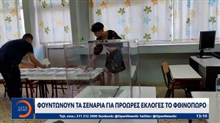 Φουντώνουν τα σενάρια για πρόωρες εκλογές το φθινόπωρο