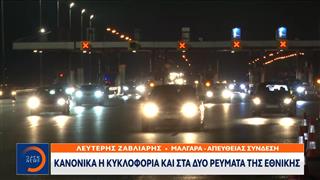 Μάλγαρα: Κανονικά η κυκλοφορία και στα δύο ρεύματα της Εθνικής