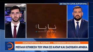 Έκτακτη επικαιρότητα: Μεγάλη επίθεση του Ιράν σε Κατάρ και  Σαουδική Αραβία