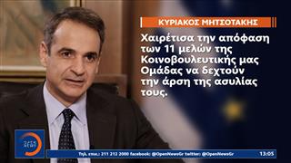 Μητσοτάκης για ΟΠΕΚΕΠΕ : Υπέρ της άρσης της ασυλίας