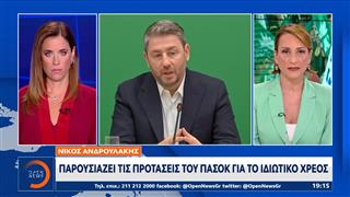 Νίκος Ανδρουλάκης: Παρουσιάζει τις προτάσεις του ΠΑΣΟΚ για το ιδιωτικό χρέος