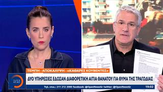 Τέμπη: Δύο υπηρεσίες έδωσαν διαφορετικά αίτια θανάτου για θύμα της τραγωδίας