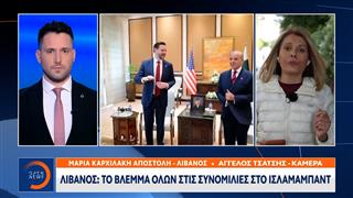 Λίβανος: Το βλέμμα όλων στις συνομιλίες στο Ισλαμαμπάντ