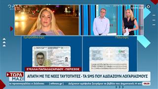 Απάτη με τις νέες ταυτότητες - Τα sms που αδειάζουν λογαριασμούς