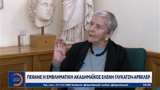 Πέθανε η εμβληματική ακαδημαϊκός Ελένη Γλύκατζη-Αρβελέρ