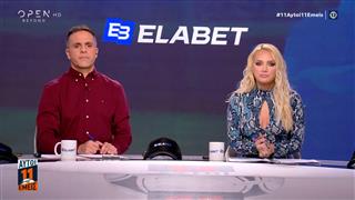 11 ΑΥΤΟΙ 11 ΕΜΕΙΣ - 21/10/2025
