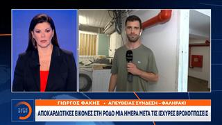 Ρόδος: Πλημμύρισαν ξενοδοχεία και σπίτια – Διακόπηκε η κυκλοφορία