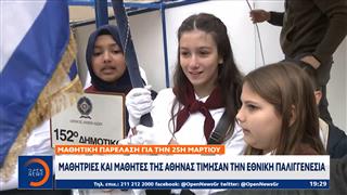 Μαθητική παρέλαση: Μαθήτριες και μαθητές της Αθήνας τίμησαν την Εθνική Παλιγγενεσία