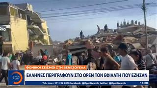 Σεισμοί Βενεζουέλα: Έλληνες περιγράφουν στο OPEN τον εφιάλτη που έζησαν