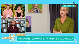 Φ.Ξυλά: «Οτιδήποτε τοξικό φεύγει,για εμένα είναι πολύ θετικό»