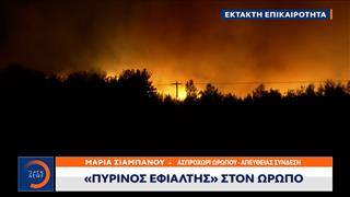 Έκτακτο δελτίο: «Πύρινος εφιάλτης» στον Ωρωπό