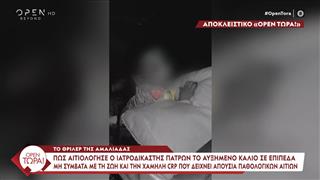 Αμαλιάδα | Παναγιωτάκης: Δεν φαίνεται εγκολεασμός και νέκρωση εντέρου στις φωτογραφίες που παρέδωσε με καθυστέρηση ο Α. Γκότσης